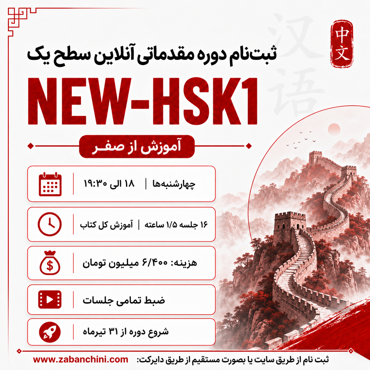 دوره گروهی NEW-HSK1 / یکشنبه ها - ۲۰ الی ۲۱:۳۰