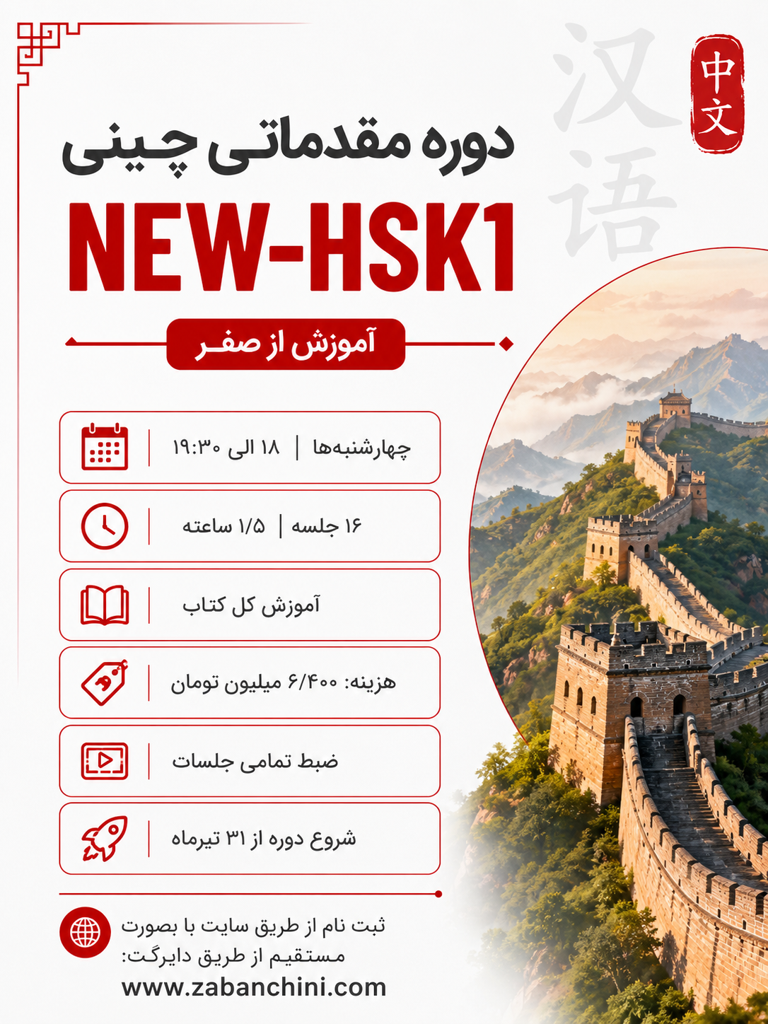 دوره گروهی NEW-HSK1 / چهارشنبه ها - ۱۸ الی ۱۹:۳۰