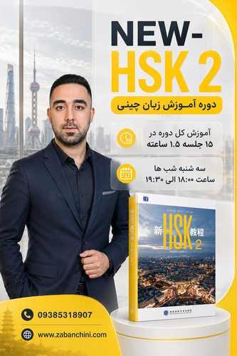 ثبت نام دوره گروهی آنلاین NEW-HSK 2