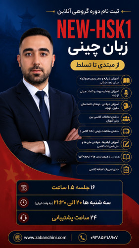 ثبت نام دوره گروهی سطح یک NEW-HSK1