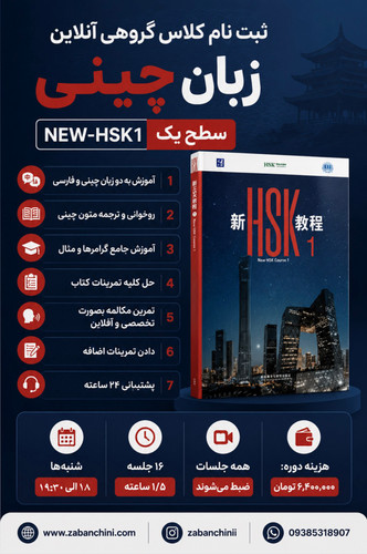 دوره گروهی NEW-HSK1 / شنبه ها - ۱۸ الی ۱۹:۳۰