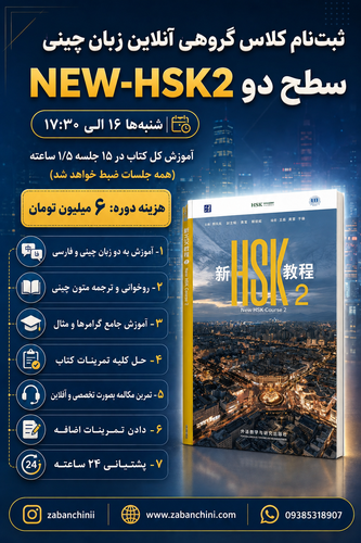 دوره گروهی NEW-HSK2 / شنبه ها - 16 الی ۱۷:۳۰