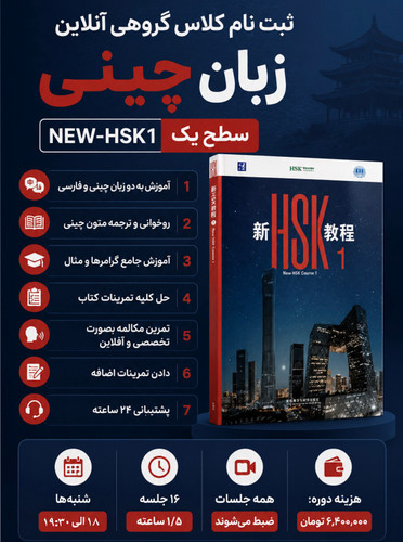 دوره گروهی NEW-HSK1 / شنبه ها - ۱۸ الی ۱۹:۳۰