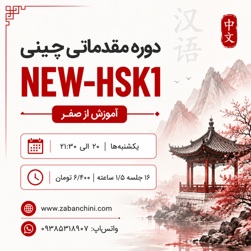 گروهی-آنلاین NEW-HSK1 / یکشنبه ها - ۲۰ الی ۲۱:۳۰