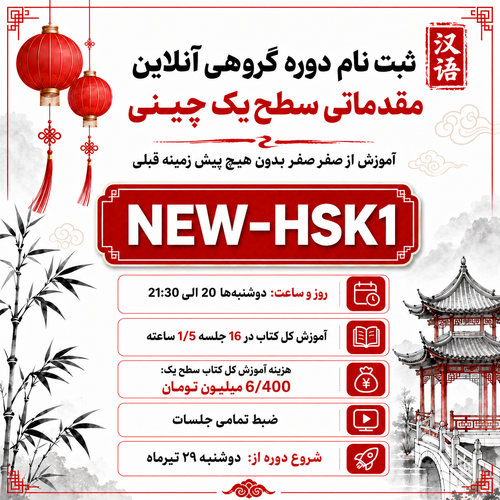 گروهی-انلاین NEW-HSK1 / دوشنبه ها - 2۰ الی ۲۱:۳۰