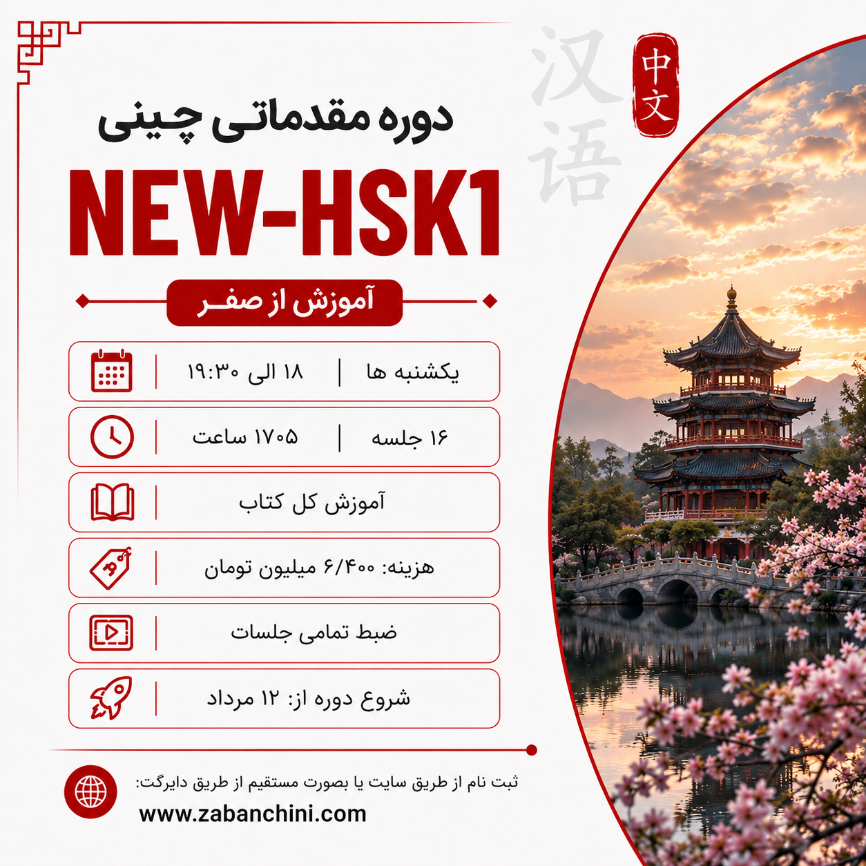 گروهی-آنلاین NEW-HSK1 / یکشنبه ها - 18 الی 19:۳۰