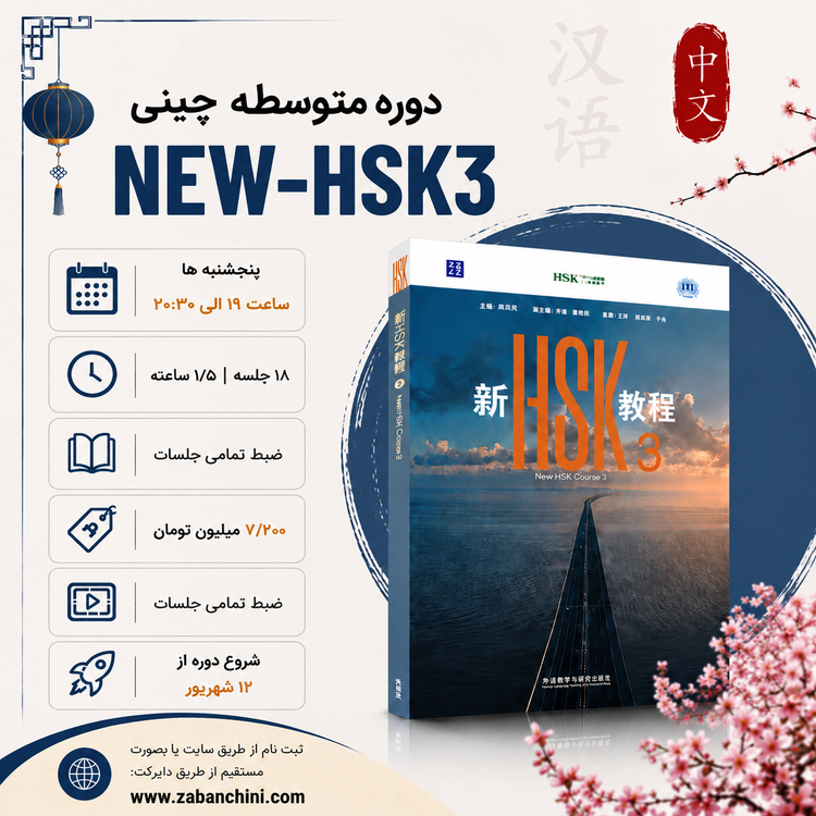 گروهی-آنلاین NEW-HSK3 / پنجشنبه ها - 19 الی 20:۳۰