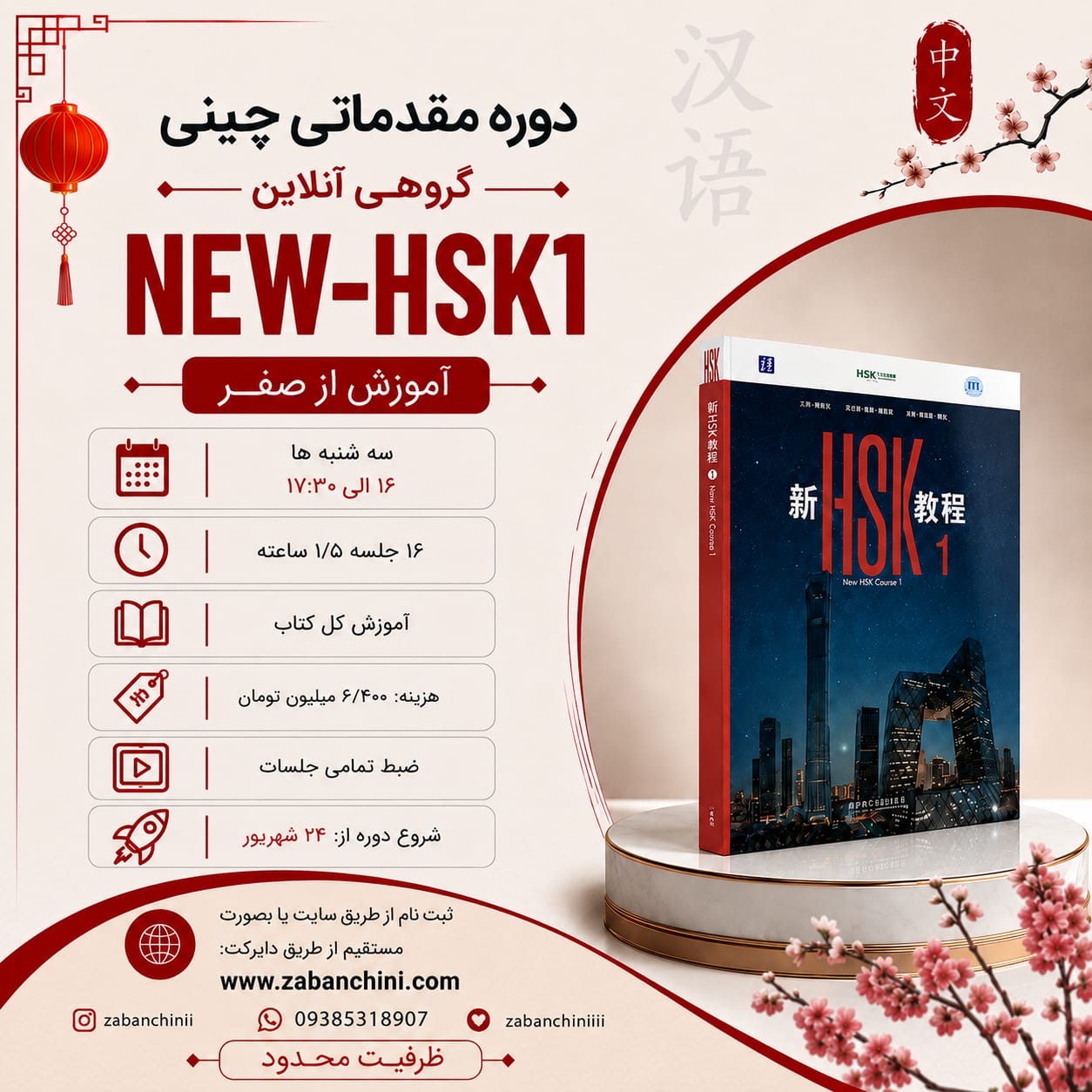 گروهی-آنلاین NEW-HSK1 / سه شنبه ها - ۱۶ الی ۱۷:۳۰
