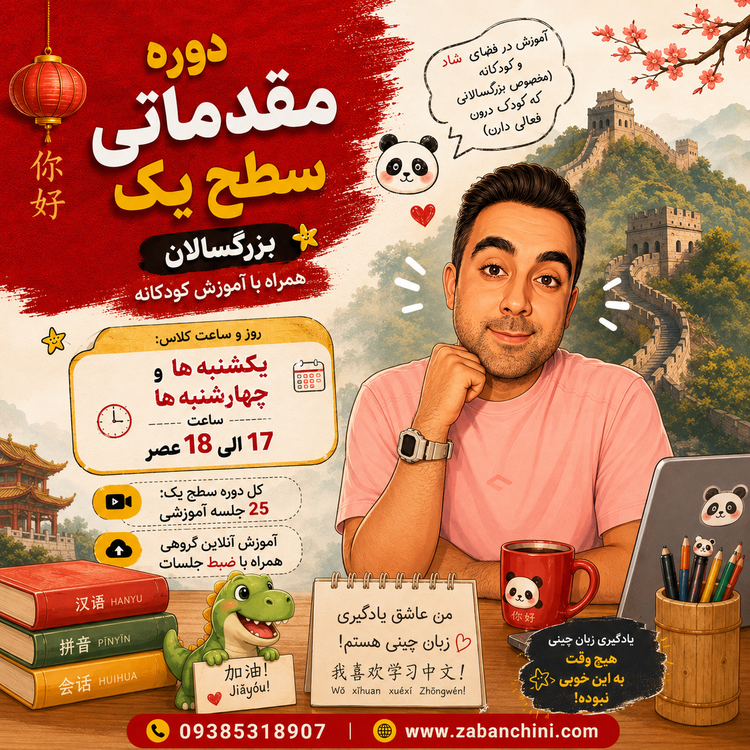 گروهی-آنلاین بزرگسال با روش کودکانه / یکشنبه ها-چهارشنبه ۱۷ الی ۱۸