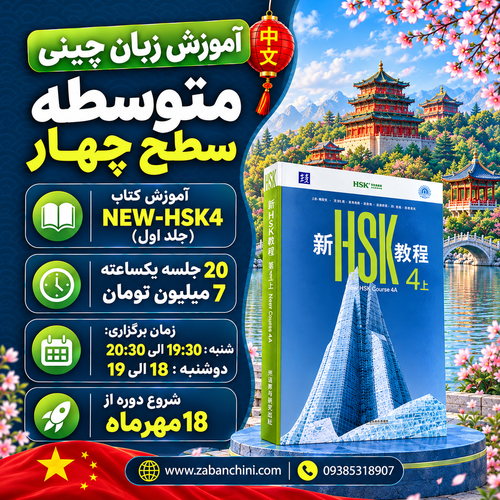گروهی آنلاین سطح چهار / شنبه ها - دوشنبه ها ( جلد اول )