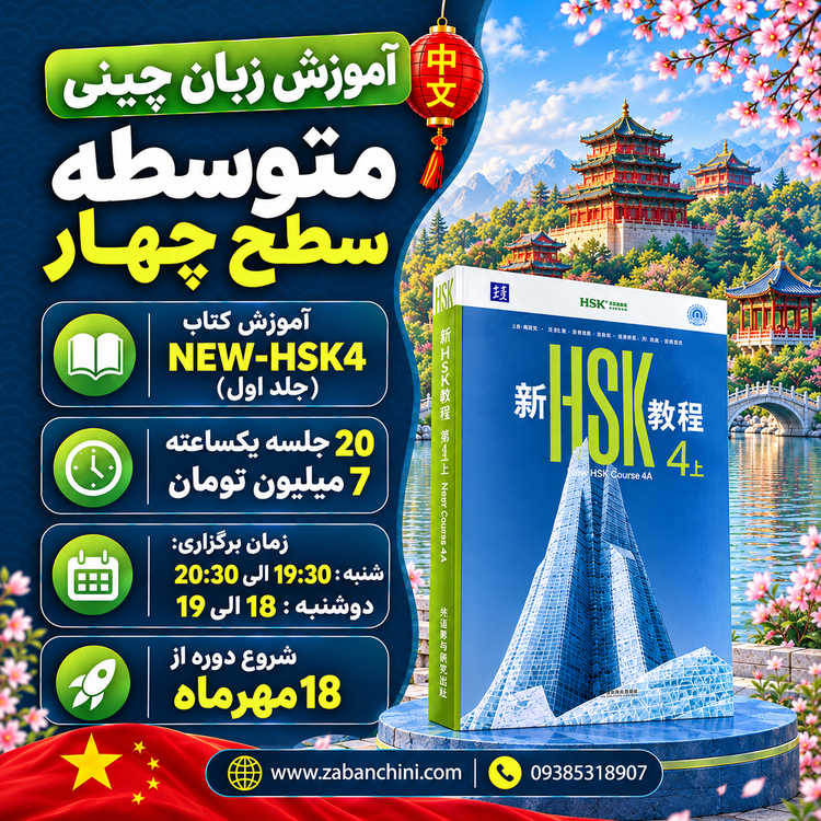 گروهی آنلاین سطح چهار / شنبه ها - دوشنبه ها ( جلد اول )