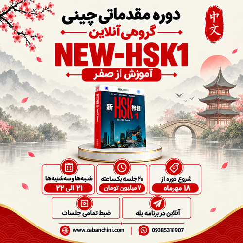گروهی آنلاین سطح یک / شنبه ها - سه شنبه ها