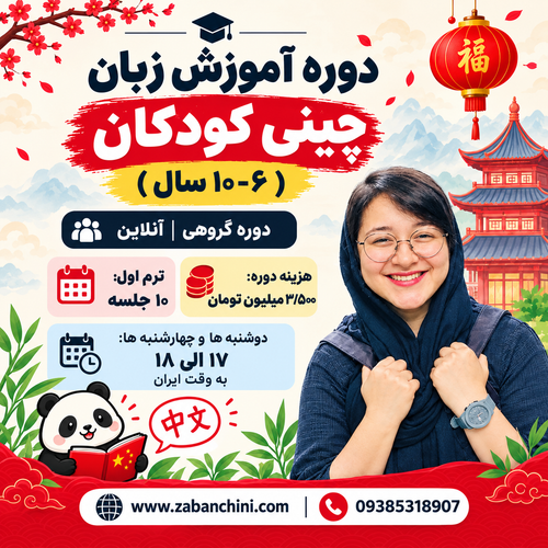 دوره گروهی چینی کودک / دوشنبه و چهارشنبه ها